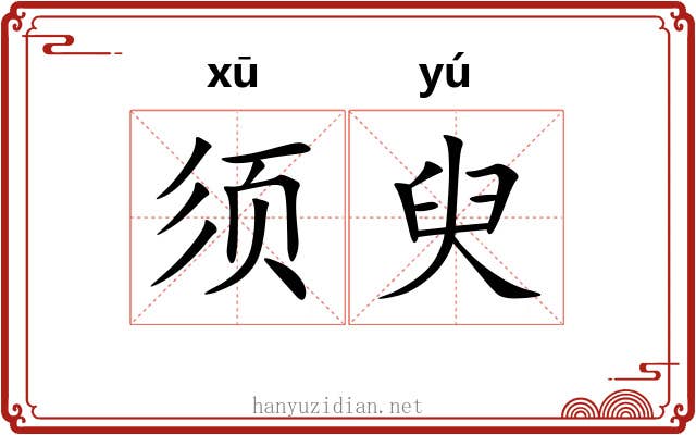 须臾 须臾