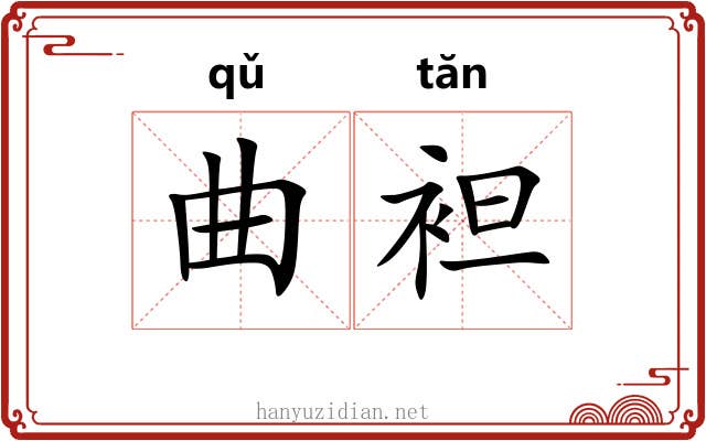 曲袒 曲袒