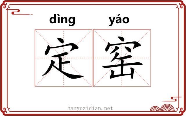 定窑 定窑