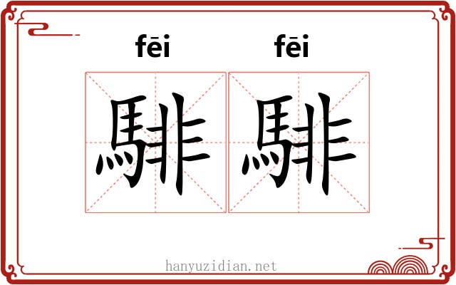 騑騑