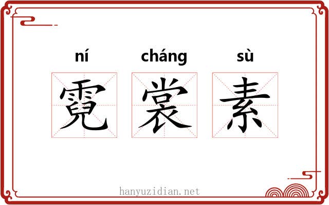 霓裳素