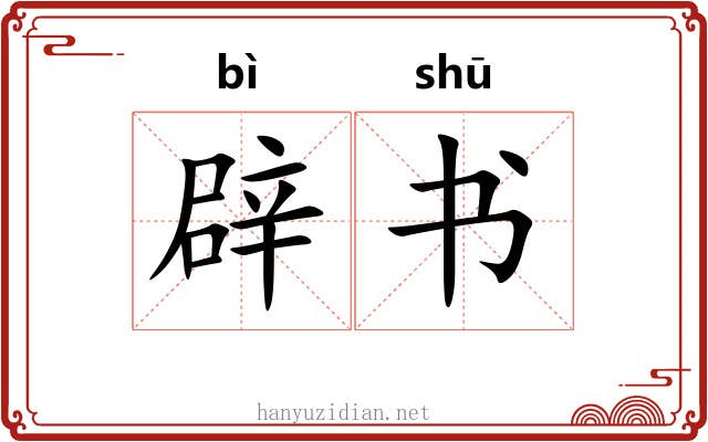 辟书
