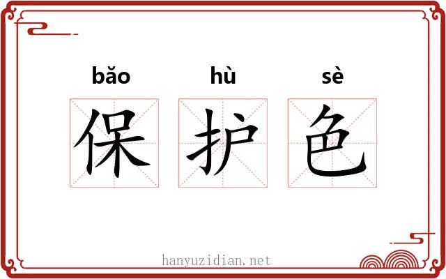 保护色