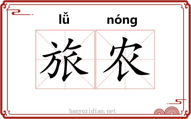 旅农