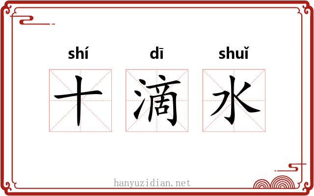 十滴水
