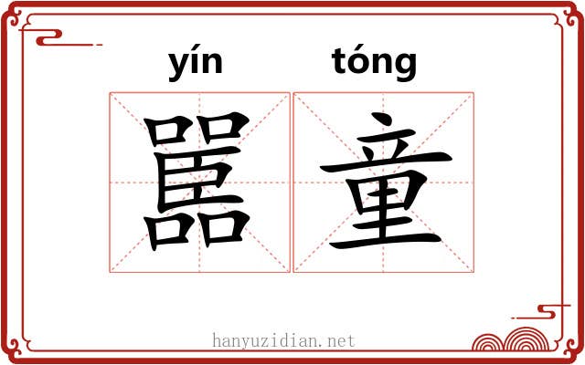 嚚童