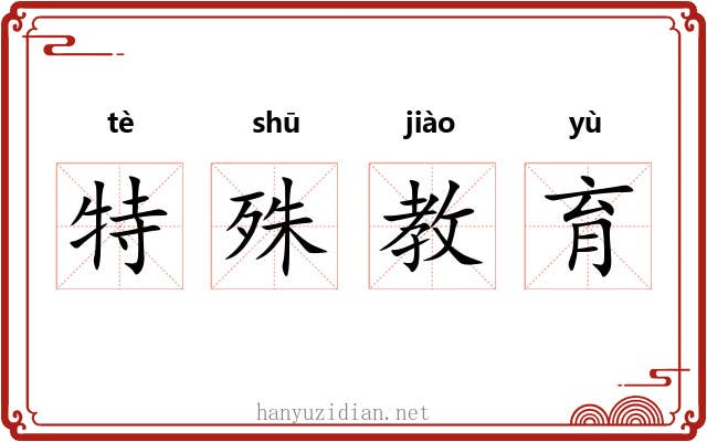 特殊教育 特殊教育