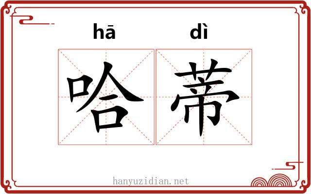 哈蒂
