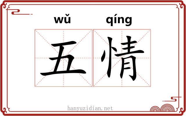 五情 五情