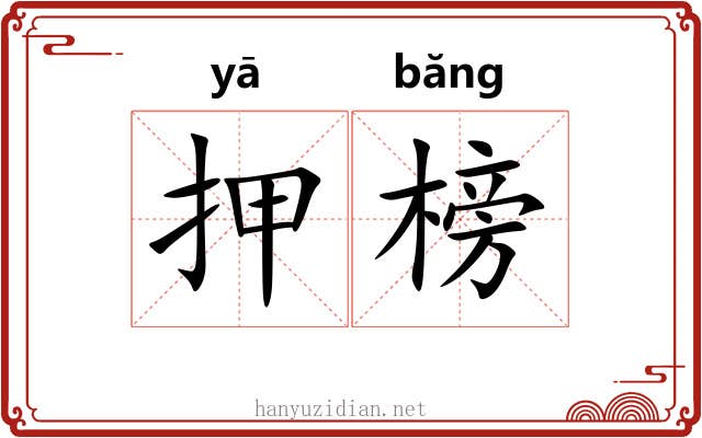 押榜
