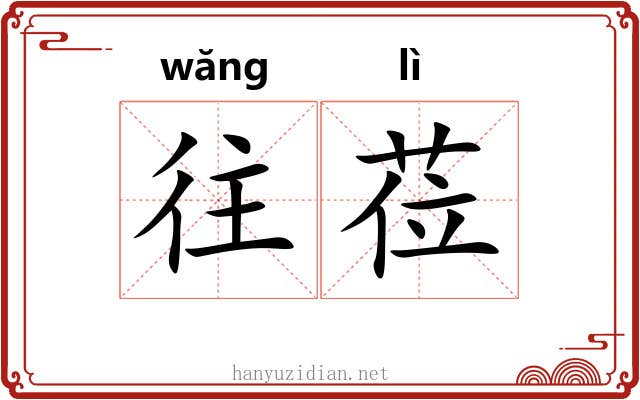 往莅