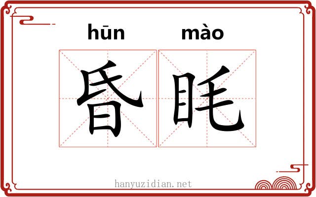 昏眊 昏眊