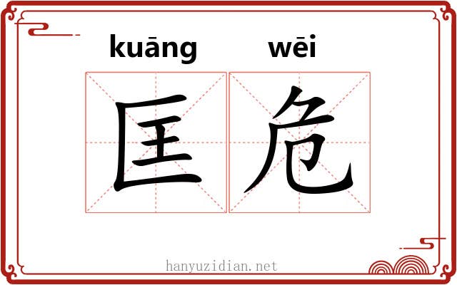 匡危