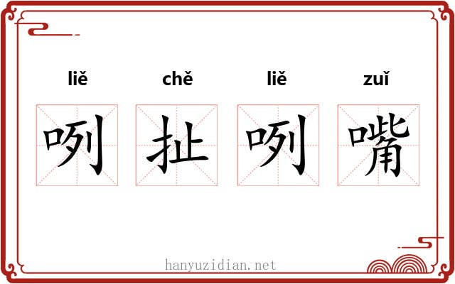 咧扯咧嘴
