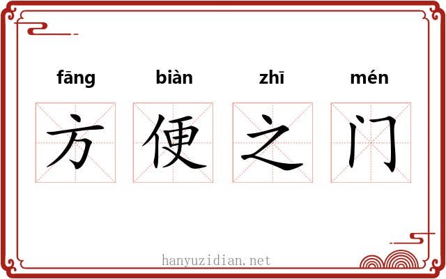 方便之门 方便之门