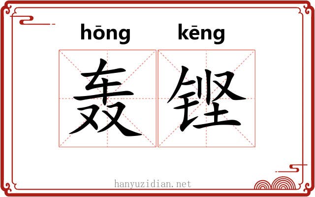轰铿