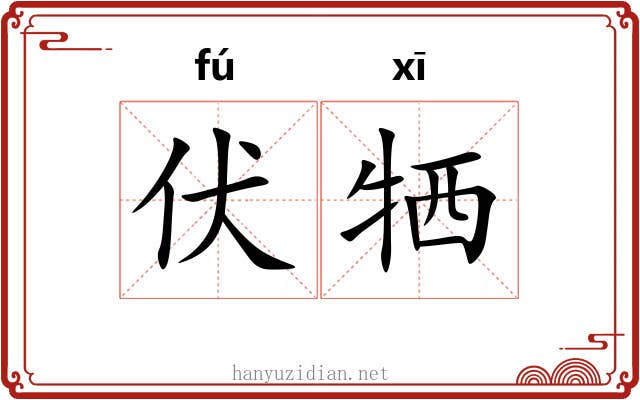 伏牺 伏牺