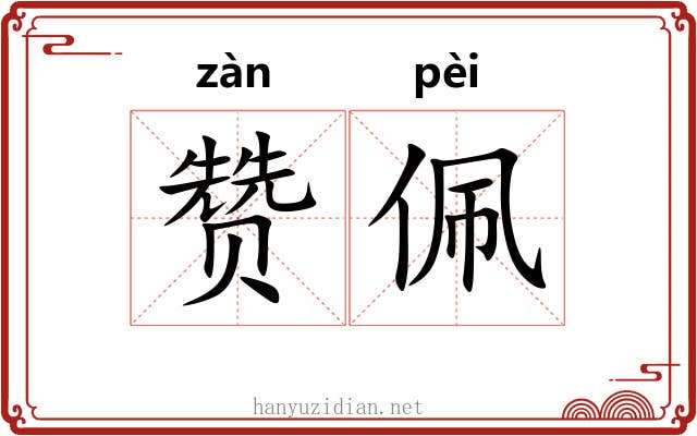 赞佩