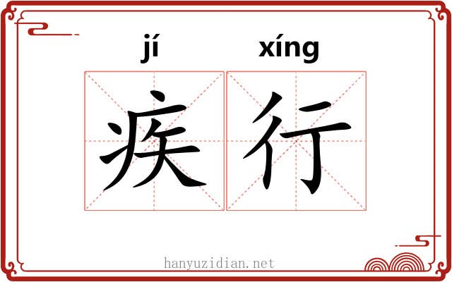 疾行 疾行