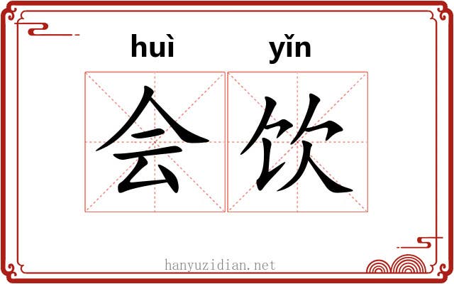 会饮