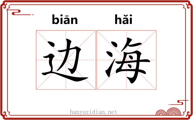 边海