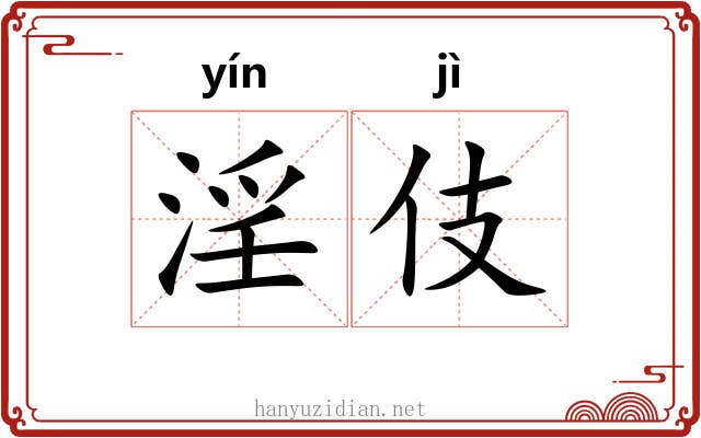 淫伎