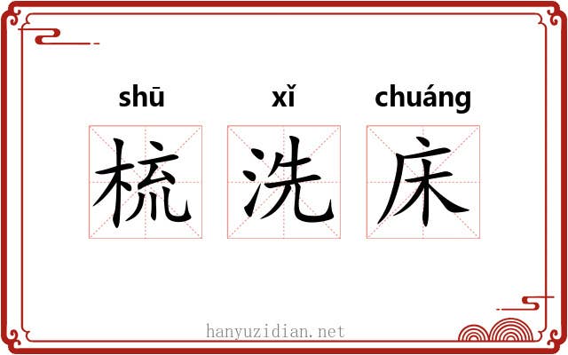 梳洗床