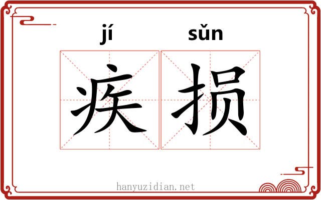 疾损