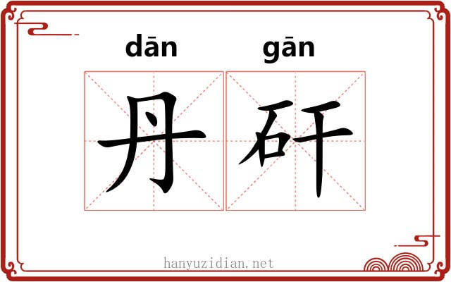 丹矸