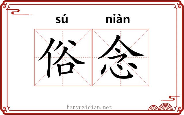 俗念 俗念