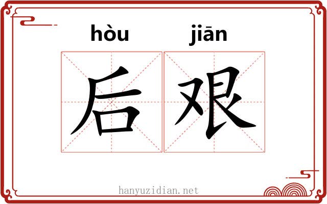 后艰