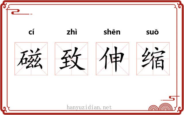 磁致伸缩