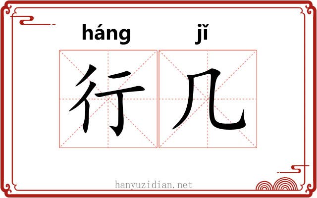 行几