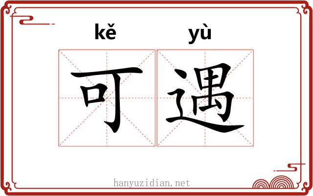 可遇 可遇