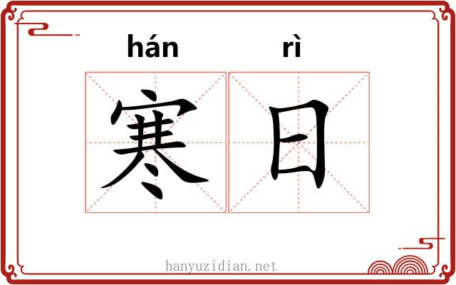 寒日 寒日