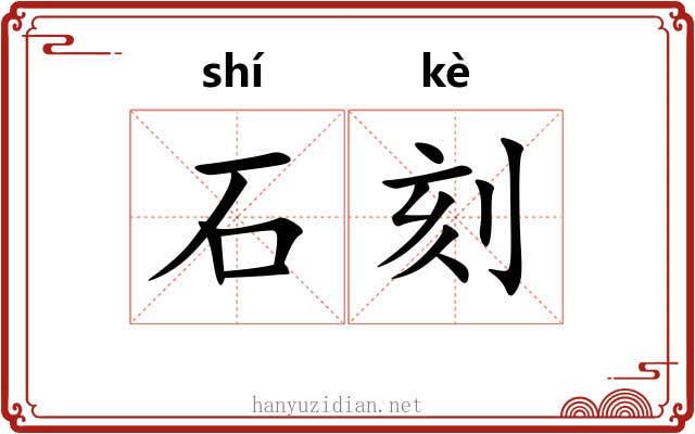 石刻