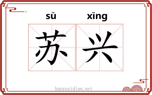 苏兴 苏兴
