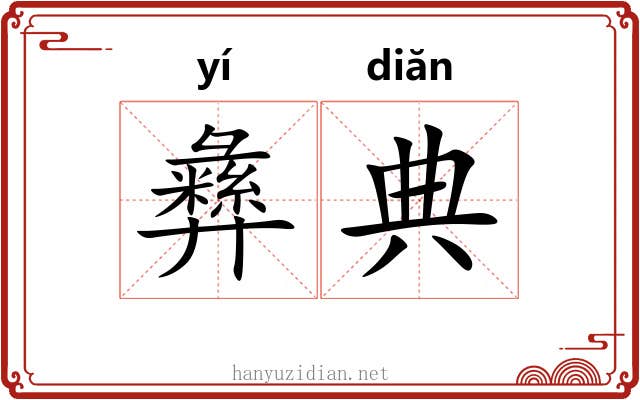 彝典 彝典