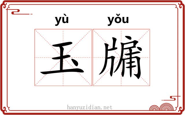 玉牖