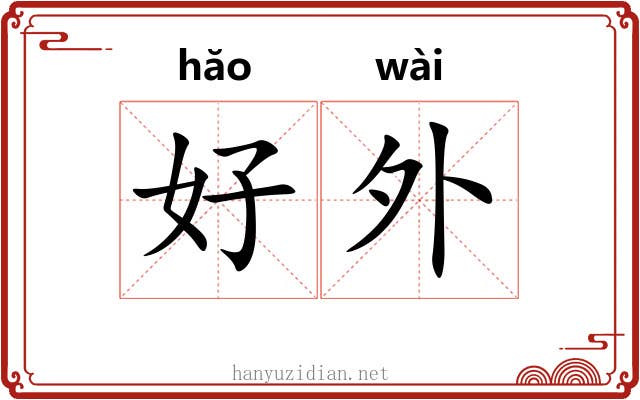 好外 好外