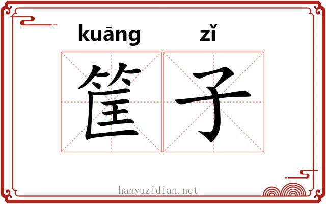 筐子