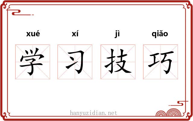 学习技巧 学习技巧