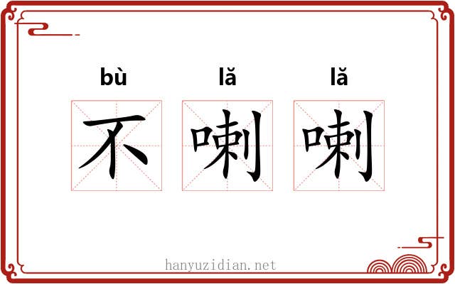 不喇喇 不喇喇