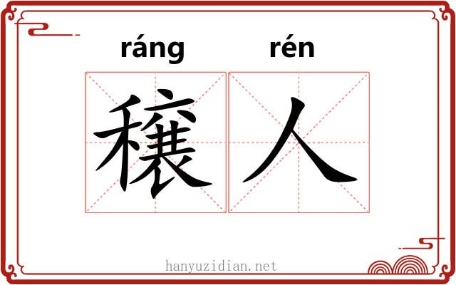 穣人