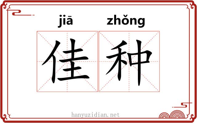 佳种 佳种