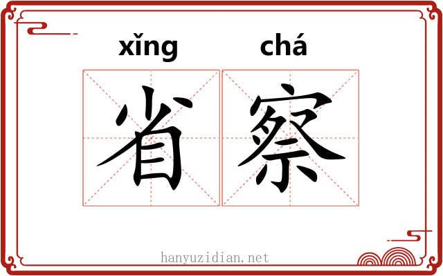 省察 省察