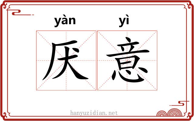 厌意