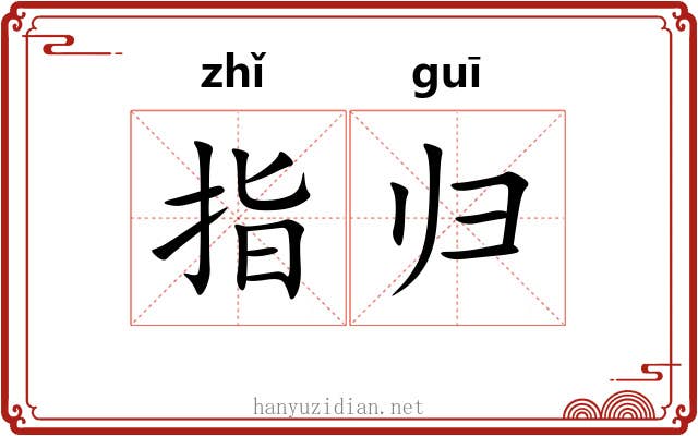 指归 指归