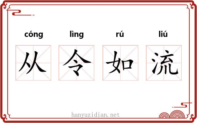 从令如流 从令如流