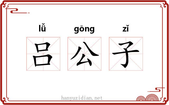 吕公子 吕公子